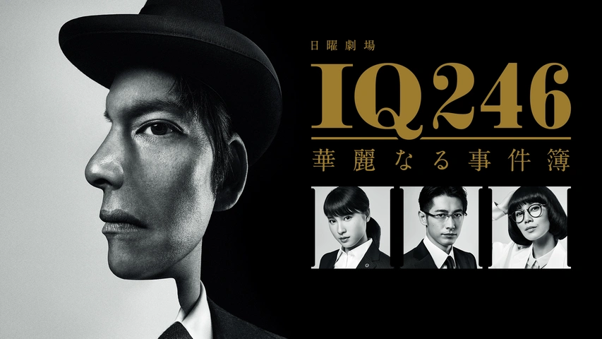 IQ246～華麗なる事件簿～｜フジテレビの人気ドラマ・アニメ・TV番組の動画が見放題＜FOD＞