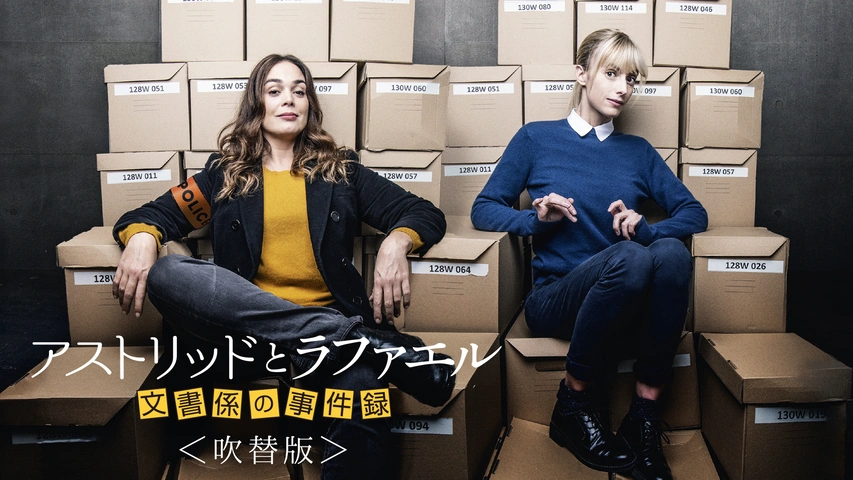 『新品未開封』☆シーズン1☆アストリッドとラファエル文書係の事件録第1話全10回 新品未開封』☆シーズン1☆アストリッドとラファエル文書係の