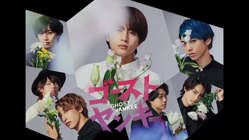 ゴーストヤンキー｜フジテレビの人気ドラマ・アニメ・TV番組の動画が見