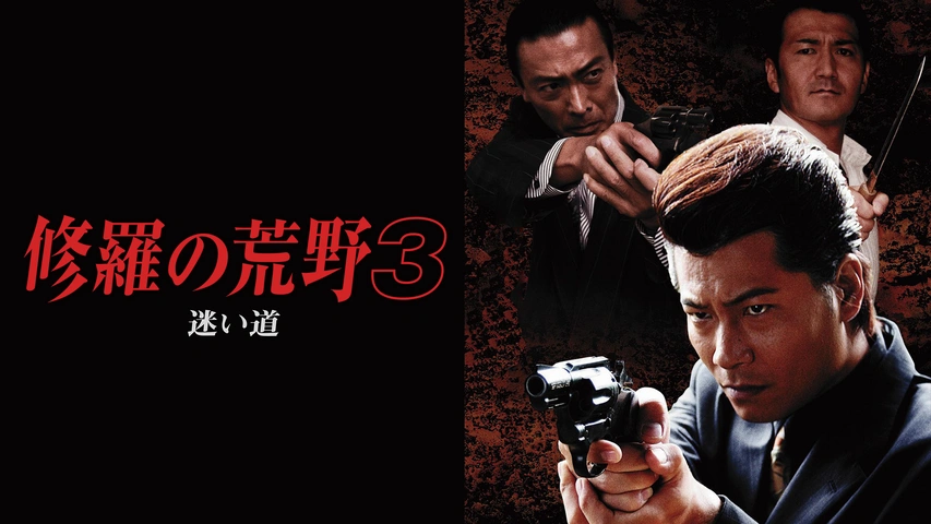 修羅の荒野3 迷い道：未使用品DVD 修羅の荒野3 迷い道｜フジテレビの人気ドラマ・アニメ・TV番組の動画が