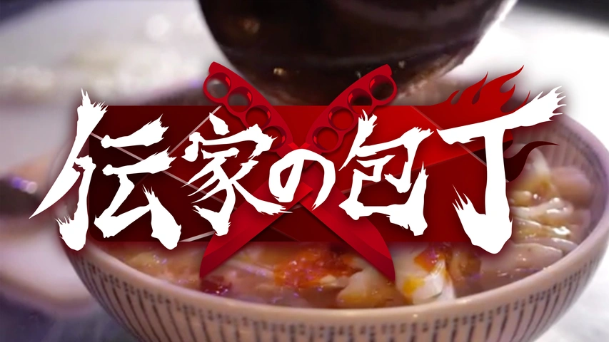 全国アウトロー料理頂上決戦 伝家の包丁｜フジテレビの人気ドラマ