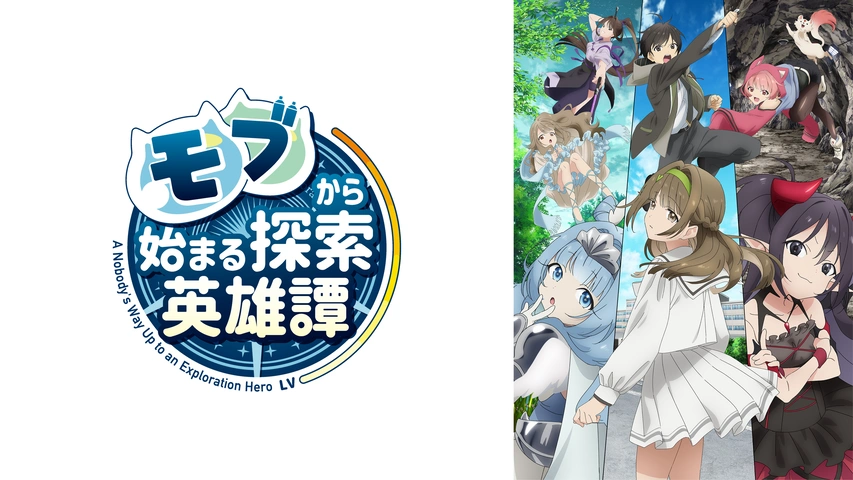 モブから始まる探索英雄譚｜フジテレビの人気ドラマ・アニメ・TV番組の