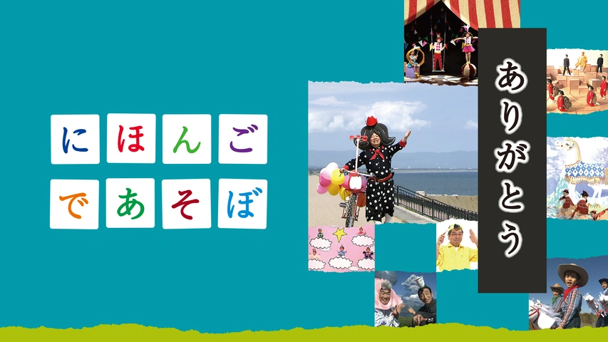特別オファー NHK にほんごであそぼ DVD4枚まとめ売り【匿名配送・送料無料 キッズ・ファミリー