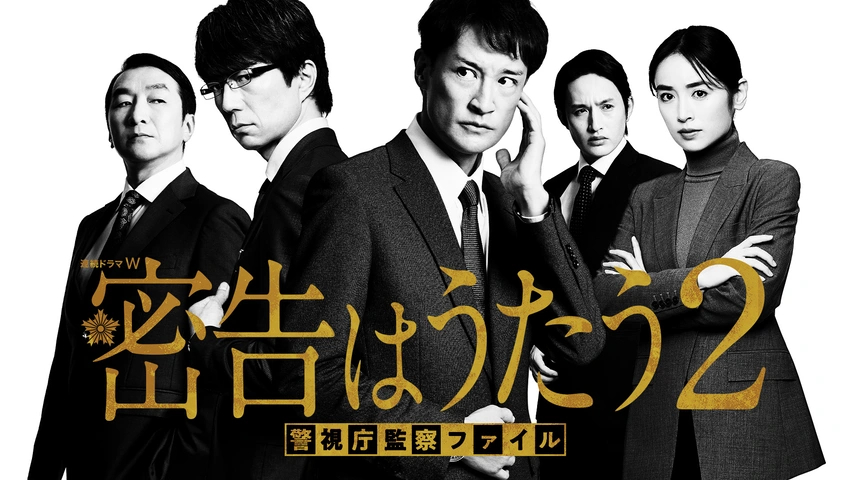 密告はうたう2 警視庁監察ファイル｜フジテレビの人気ドラマ・アニメ