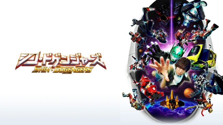 ドゲンジャーズ～メトロポリス～｜フジテレビの人気ドラマ・アニメ・TV番組の動画が見放題＜FOD＞