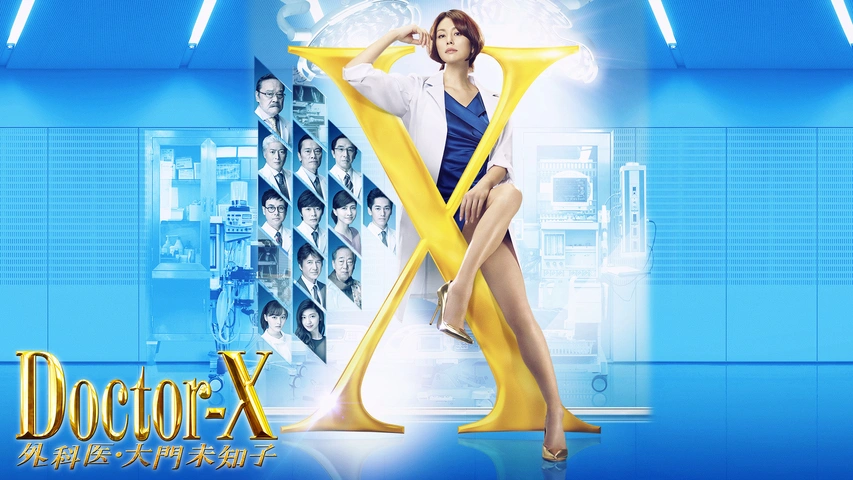 ドクターX～外科医・大門未知子～（2017）｜フジテレビの人気