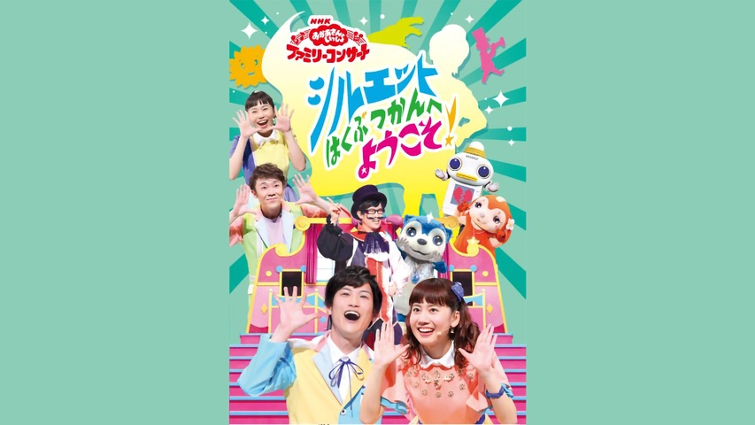 半額ストア おかあさんといっしょ ファミリーコンサート シルエットはく 子ども向け