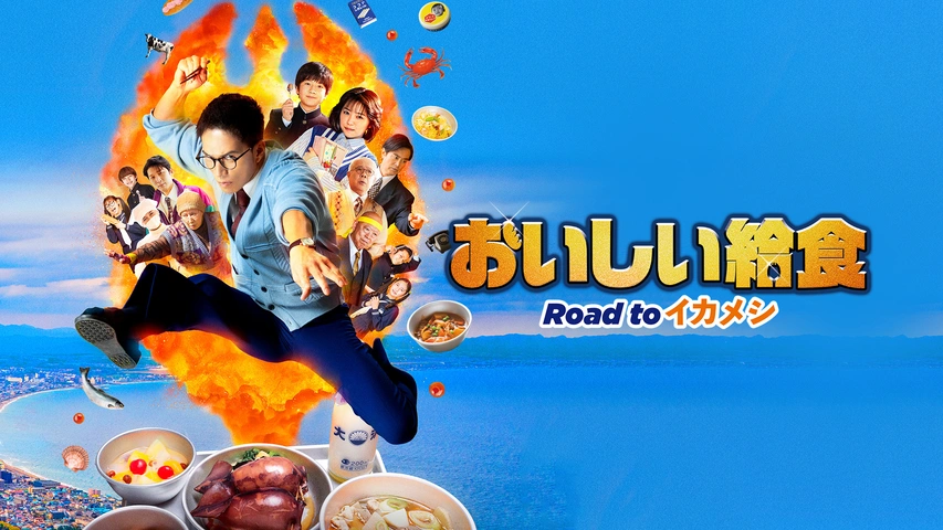 おいしい給食 Road to イカメシ｜フジテレビの人気ドラマ・アニメ・TV