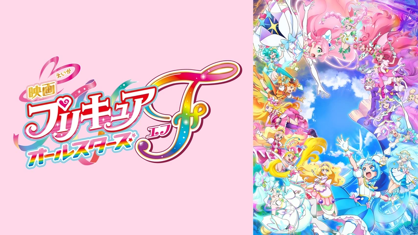 映画プリキュアオールスターズF｜フジテレビの人気ドラマ