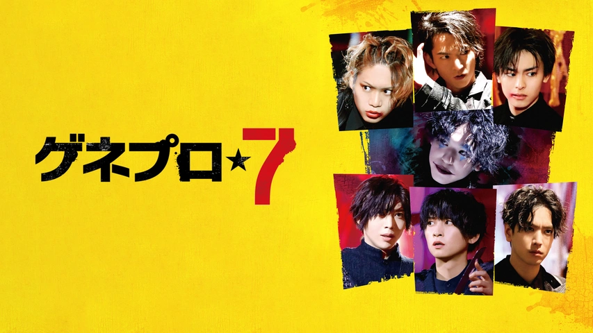 ゲネプロ☆7｜フジテレビの人気ドラマ・アニメ・TV番組の動画が見放題