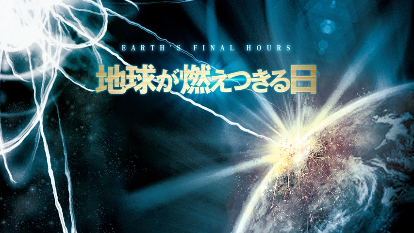 地球が燃えつきる日｜フジテレビの人気ドラマ・アニメ・TV番組の