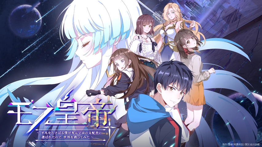 モブ皇帝～平凡をむさぼる僕が多元宇宙の支配者に選ばれたので