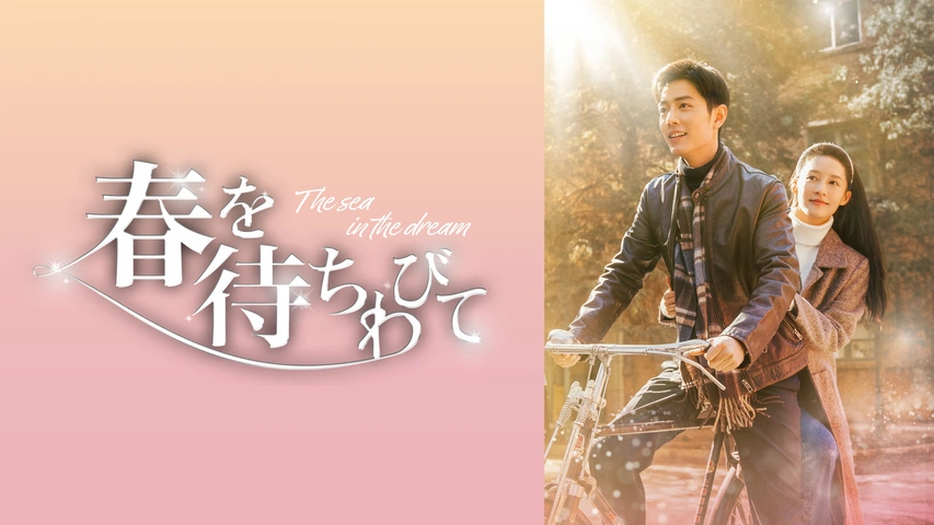 春を待ちわびて 春を待ちわびて～The sea in the dream～｜フジテレビの人気ドラマ
