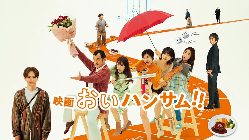 映画『おいハンサム!!』｜フジテレビの人気ドラマ・アニメ・TV番組の
