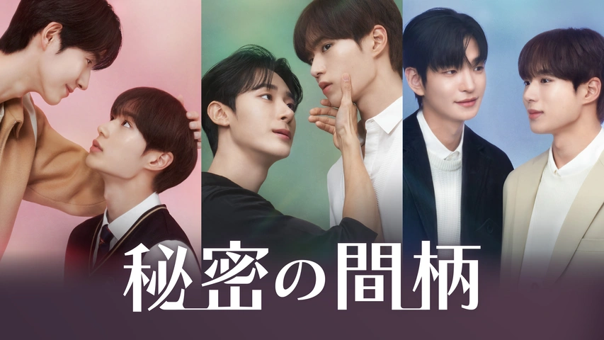 秘密の間柄｜フジテレビの人気ドラマ・アニメ・TV番組の動画が見放題