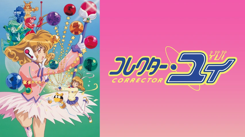 コレクター・ユイ デジタルリマスター版 第2シリーズ｜フジ