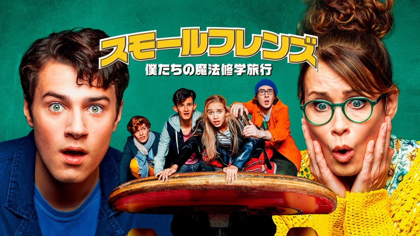スモール・アドベンチャー/パパママ救出大作戦｜フジテレビの