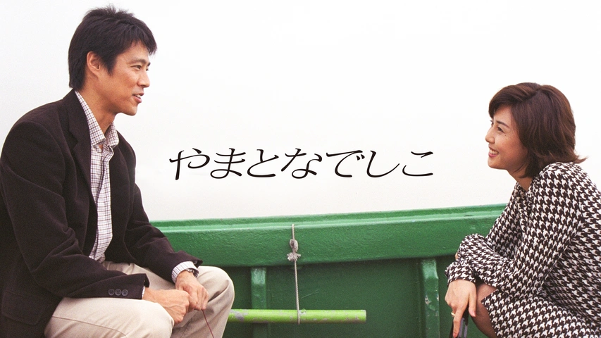 やまとなでしこ｜フジテレビの人気ドラマ・アニメ・TV番組の動画