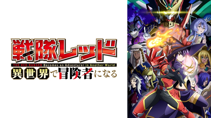 戦隊レッド 異世界で冒険者になる｜フジテレビの人気ドラマ・アニメ