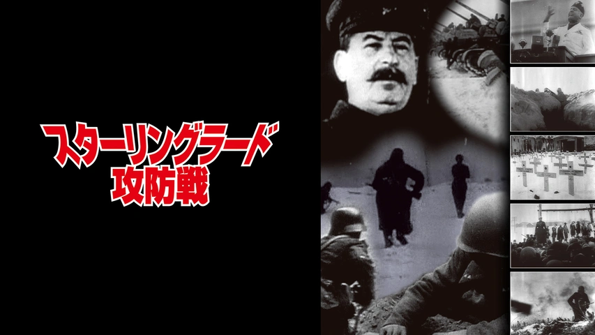 スターリングラード攻防戦｜フジテレビの人気ドラマ・アニメ・TV番組の