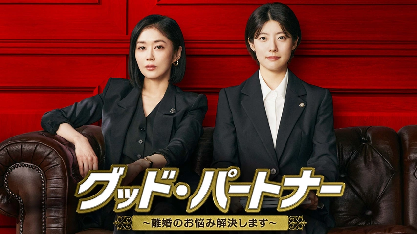 グッド・パートナー-離婚のお悩み解決します- DVD-BOX2 グッド・パートナー～離婚のお悩み解決します～｜フジテレビの人気