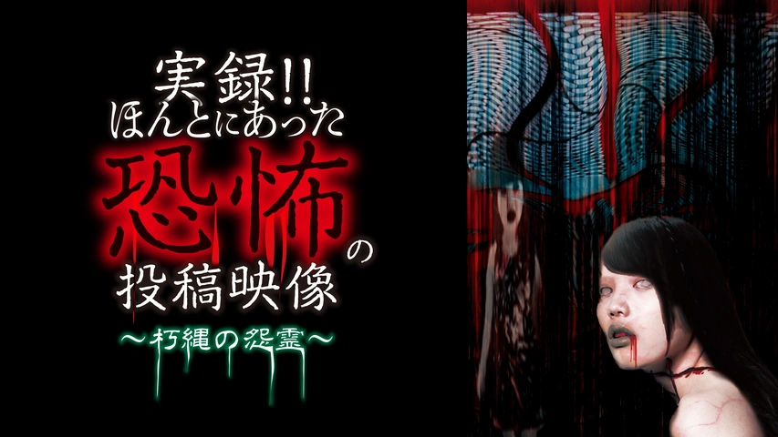 実録!!ほんとにあった恐怖の投稿映像～凶鬼地霊～｜フジテレビの