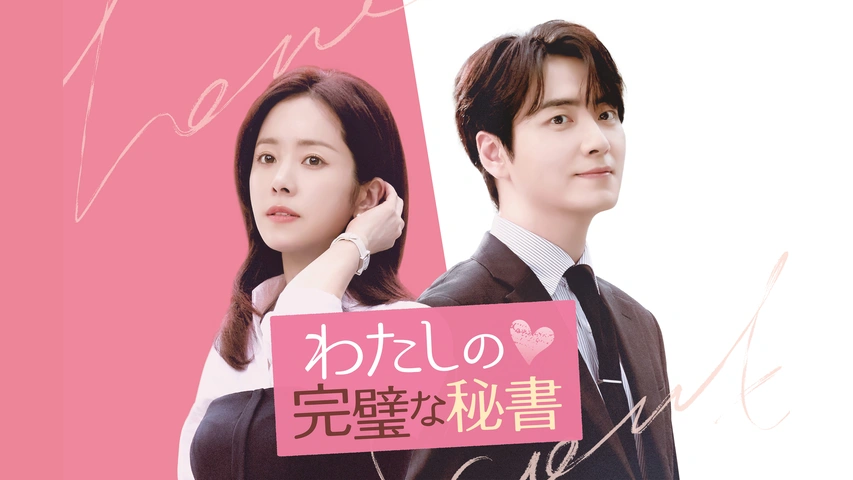 わたしの完璧な秘書｜フジテレビの人気ドラマ・アニメ・TV番組の動画が