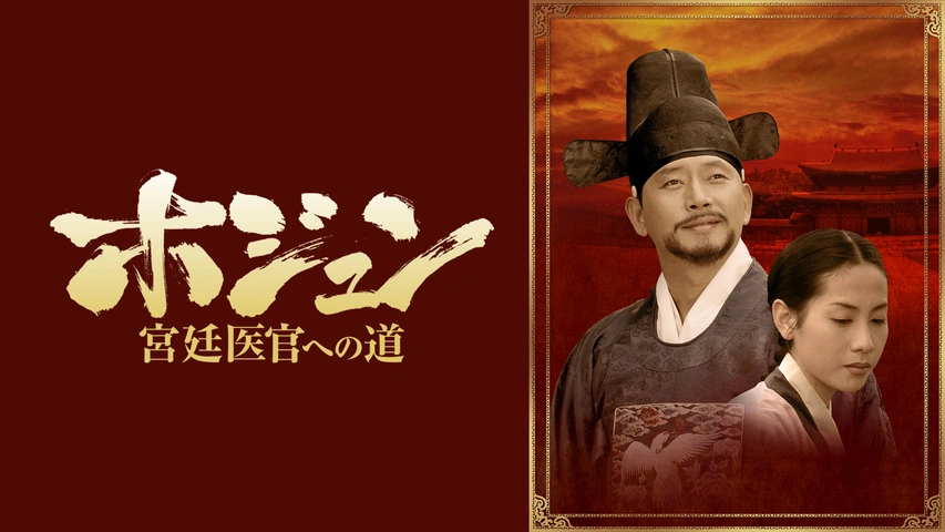 ホジュン　宮廷医官への道 Amazon.co.jp: ホジュン~宮廷医官への道 特別版 [DVD] : イ