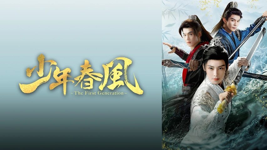 少年春風～The First Generation～｜フジテレビの人気ドラマ・アニメ
