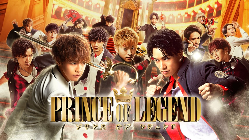 PRINCE OF LEGENDプリレジェ片寄涼太飯島寛騎塩野瑛久プリロワ 劇場版 PRINCE OF LEGEND｜フジテレビの人気ドラマ・アニメ・TV