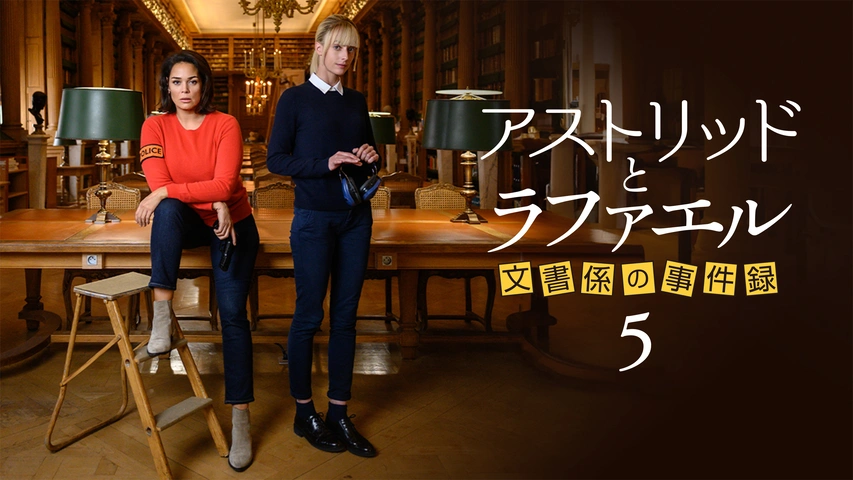 アストリッドとラファエル 文書係の事件録｜フジテレビの人気ドラマ
