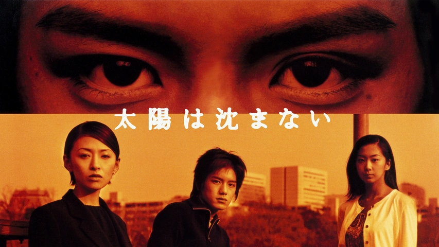 太陽は沈まない｜フジテレビの人気ドラマ・アニメ・TV番組の動画が見