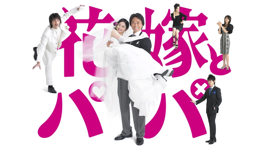 花嫁とパパ｜フジテレビの人気ドラマ・アニメ・TV番組の動画が見放題