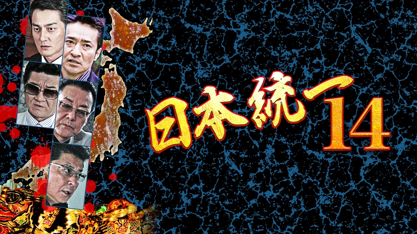 日本統一14｜フジテレビの人気ドラマ・アニメ・TV番組の動画が見放題