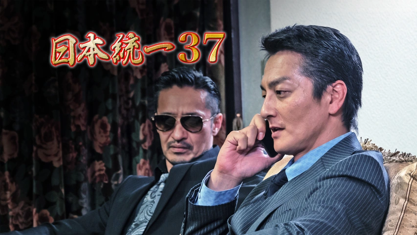 日本統一　37巻 P9 日本統一37｜フジテレビの人気ドラマ・アニメ・TV番組の動画が見放題