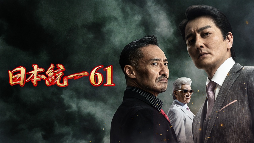 日本統一61｜フジテレビの人気ドラマ・アニメ・TV番組の動画が見放題