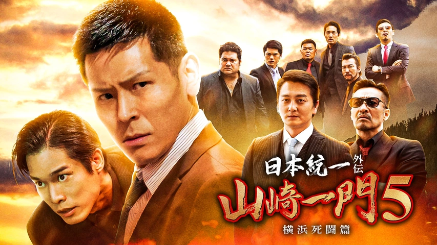 DVD 日本統一 96本セット 1〜65 山崎組 川谷組 山崎一門 関東編 Amazon.co.jp: 劇場版 山崎一門～日本統一～コレクターズエディション