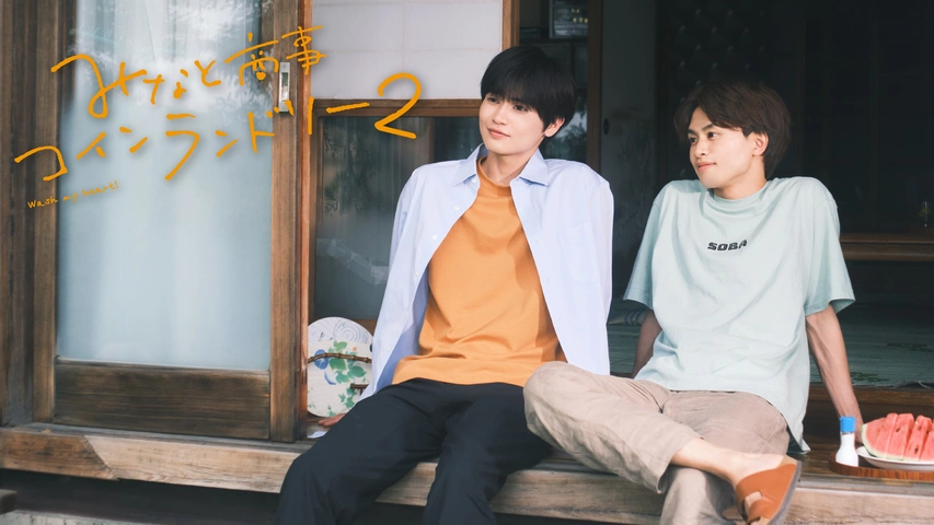 みなと商事コインランドリー2｜フジテレビの人気ドラマ・アニメ・TV