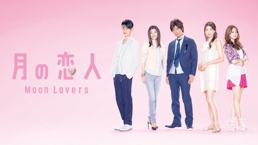 月の恋人～Moon Lovers～｜フジテレビの人気ドラマ・アニメ・TV番組の