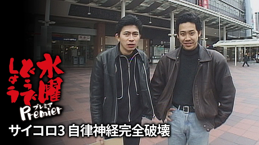 水曜どうでしょうプレミア サイコロ4 日本列島完全制覇｜フジテレビの