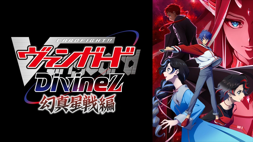 カードファイト!! ヴァンガード Divinez 幻真星戦編｜フジテレビの人気