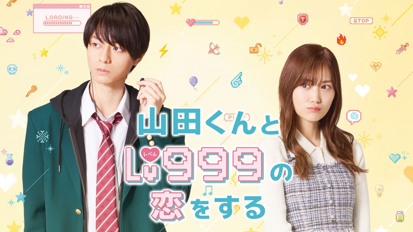 山田くんとLv999の恋をする｜フジテレビの人気ドラマ・アニメ・TV番組