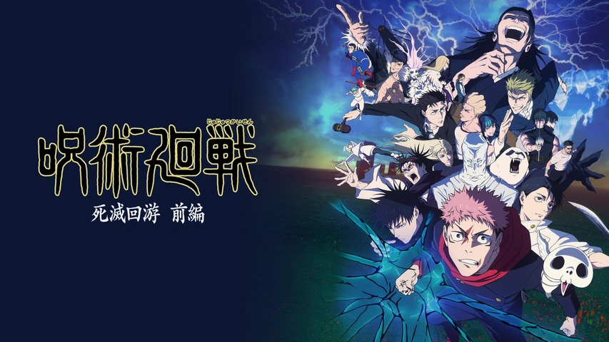 呪術廻戦 死滅回游 前編（第3期）｜フジテレビの人気ドラマ・アニメ