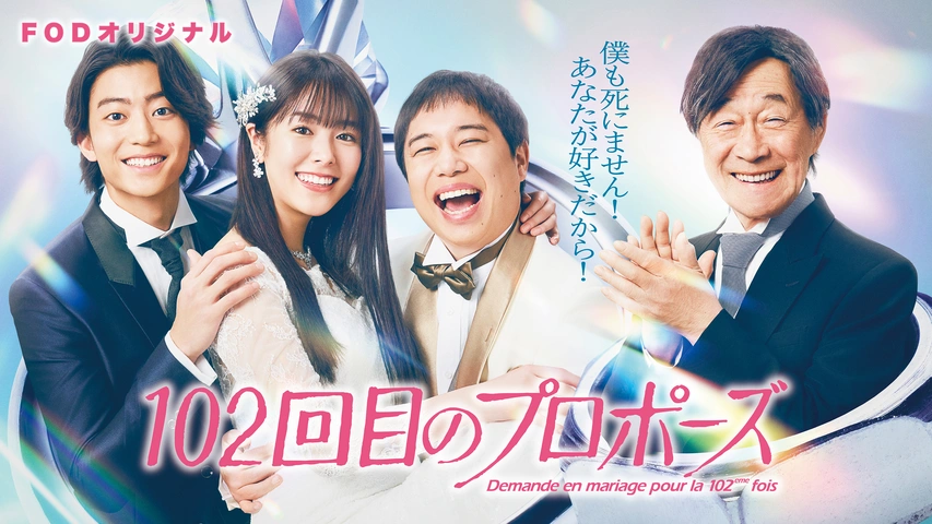 101回目のプロポーズ｜フジテレビの人気ドラマ・アニメ・TV番組の動画