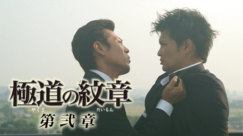 極道の紋章 外伝2｜フジテレビの人気ドラマ・アニメ・TV番組の動画が見