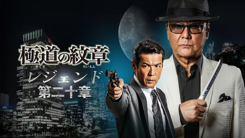 極道の紋章 レジェンド 第二十章｜フジテレビの人気ドラマ・アニメ・TV