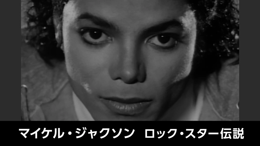 マイケル・ジャクソン　終りなき伝説 𓅫 Lah 𓅫 on X: 