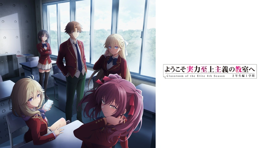 ようこそ実力至上主義の教室へ ようこそ実力至上主義の教室へ 3rd Season｜フジテレビの人気ドラマ