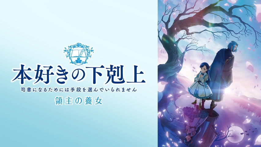 本好きの下剋上 領主の養女｜フジテレビの人気ドラマ・アニメ・TV番組
