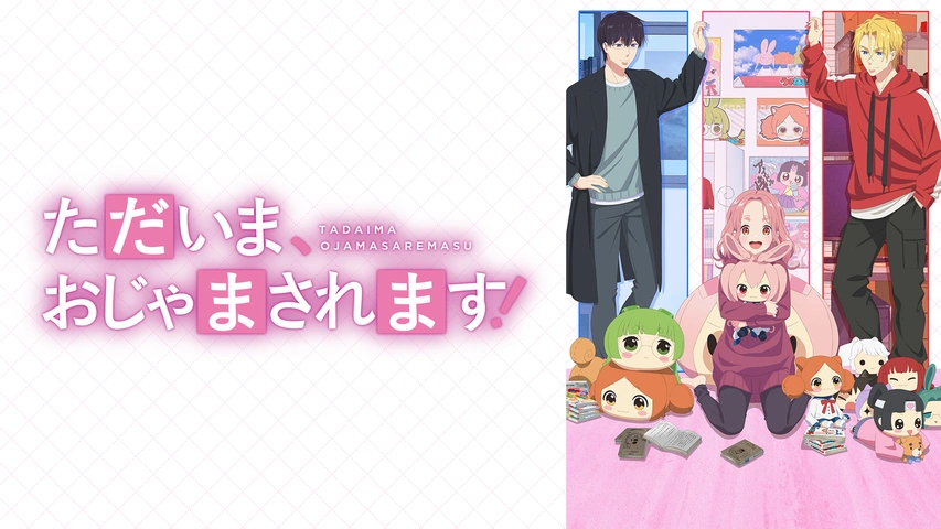 ただいま、おじゃまされます！｜フジテレビの人気ドラマ・アニメ・TV